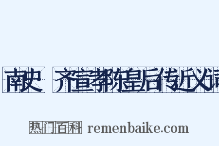 南史·齐宣孝陈皇后传近义词是什么意思的图片